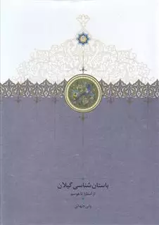 باستان شناسی گیلان