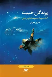 اقیانوس نهایی 3: پرندگانت خبیث