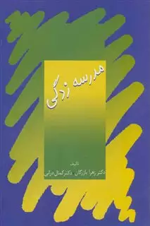 مدرسه زدگی