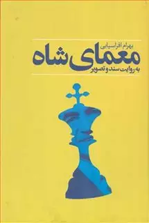 معمای شاه: به روایت سند و تصویر