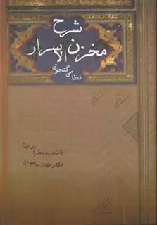 شرح مخزن الاسرار نظامی گنجوی