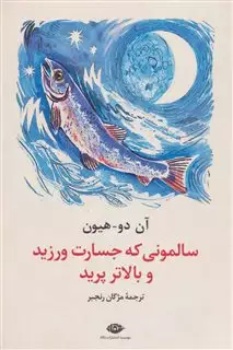 سالمونی که جسارت ورزید و بالاتر پرید