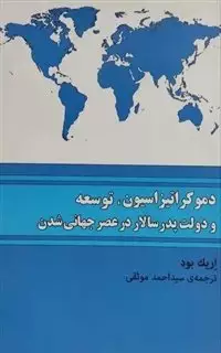 دموکراتیزاسیون،توسعه و دولت پدر سالار در عصر جهانی شدن