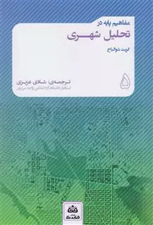 مفاهیم پایه در تحلیل شهری