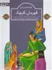 قصه های قرآنی قهرمان کوچک