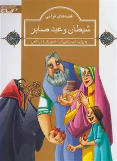 قصه های قرآنی شیطان و عبد صابر