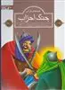 قصه های قرآنی جنگ احزاب