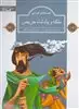 قصه های قرآنی ملکه و پادشاه حریص