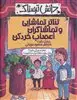 دانش ترسناک_تئاتر تماشایی و تماشاگران اعصاب خردکن