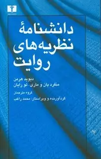 دانشنامه ی نظریه های روایت