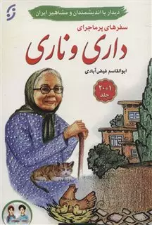 سفرهای پرماجرای داری و ناری