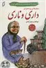 سفرهای پرماجرای داری و ناری