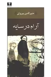 آرام در سایه
