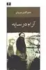 آرام در سایه