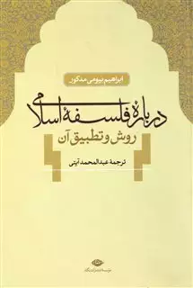 درباره فلسفه اسلامی: روش و تطبیق آن