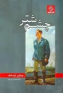 چشم شتر