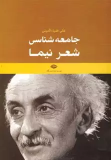 جامعه شناسی شعر نیما