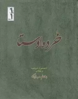 خرده اوستا