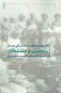 داد و ستد های فرهنگی میان زرتشتیان و مسلمانان