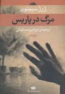 مرگ در پاریس