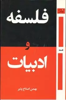 فلسفه و ادبیات