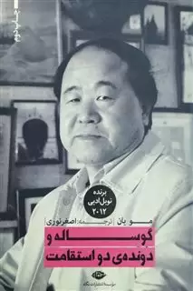 گوساله و دونده دو استقامت