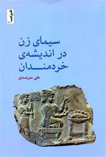 سیمای زن در اندیشه ی خردمندان