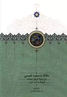 مقالات سعید نفیسی 3: در زمینه تاریخ،تصوف،فرهنگ و ادب ایران