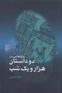 پژوهشی در دو داستان هزار و یک شب