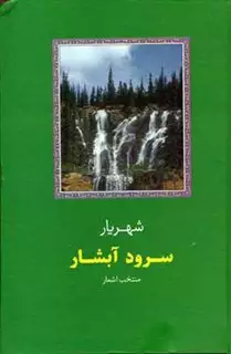 سرود آبشار