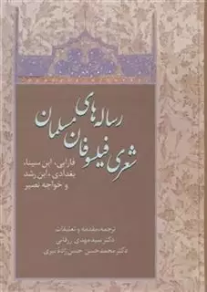 رساله های شعری فیلسوفان مسلمان