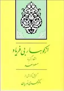 از کوهسار بی فریاد