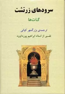 سرودهای زرتشت: گات ها
