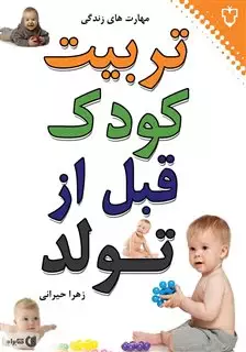 تربیت کودک قبل از تولد