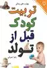 تربیت کودک قبل از تولد