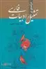 درآمدی بر تمثیل در ادبیات فارسی