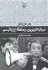 درباره‏ تلویزیون‏ وسلطه ‏ژورنالیسم‏