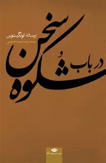 در باب شکوه سخن: رساله لونگینوس