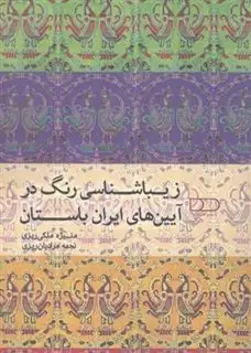 زیباشناسی رنگ در آیین های ایران باستان