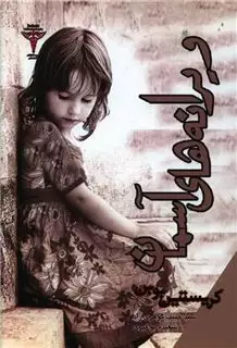 ویرانه آسمان