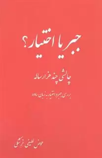 جبر یا اختیار؟ چالشی چند هزار ساله