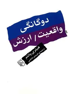 دوگانگی واقعیت