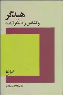 هیدگر و گشایش راه تفکر آینده