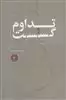 تداوم و گسست