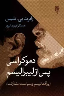 دموکراسی پس از لیبرالیسم