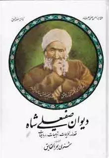 دیوان صفیعلی شاه