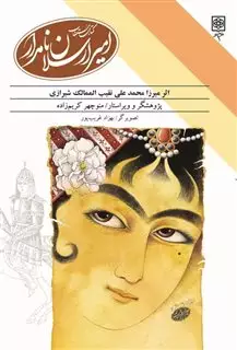 کتاب مستطاب امیر ارسلان نامدار کتاب مستطاب امیر ارسلان نامدار