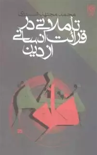 تاملاتی در قرائت انسانی از دین