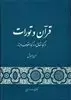 قرآن و تورات در کجا اتفاق و در کجا اختلاف دارند