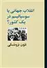 انقلاب جهانی یا سوسیالیسم در یک کشور؟